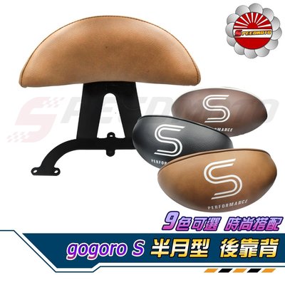 【Speedmoto】GOGORO S2 後靠背 S系列 小饅頭 靠背 扶手 gogoro 半月型 饅頭 後饅頭 可可色