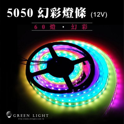 台灣製造 LED 5050 60燈 12V防水套管 幻彩跑馬燈 線燈 條燈 LED燈條 露營燈 裝飾 廣告招牌 商業照明