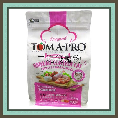 ◎三塊錢寵物◎TOMA-PRO優格，成幼貓化毛高纖配方，雞肉+米，7kg