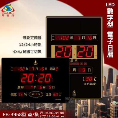 經典熱銷 FB-3958 LED電子日曆 數字型 萬年曆 時鐘 電子時鐘 電子鐘 報時 日曆 掛鐘 LED時鐘 鋒寶
