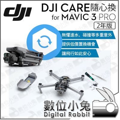 數位小兔【 DJI 2年 Care Refresh 隨心換 適 MAVIC 3 PRO 】原廠 置換服務 保險 保固