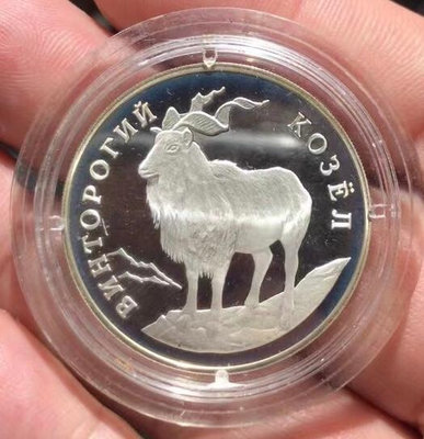 俄羅斯（獨聯體）1993年精制銀幣1盧布山羊