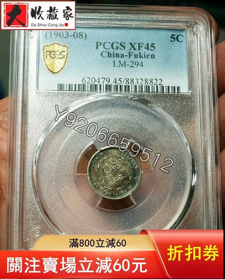『特惠、可議價』PCGS XF45五彩福建光緒0.36壽星龍 評級幣 收藏幣 紀念幣【錢幣收藏】14652
