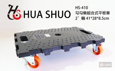 勾勾樂組合式平板車 2"輪 41*28*8.5cm 華塑塑膠 烏龜車 板車 推車 貨物車 HS-410