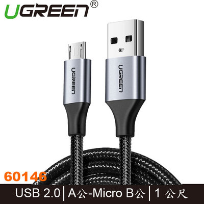 【MR3C】含稅 綠聯 1M Micro USB快充傳輸線 Aluminum BRAID版 60146鐵灰/60151銀