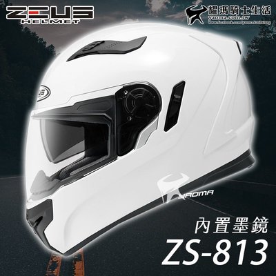 【免運送贈品】ZEUS安全帽｜ZS-813 素色 白 813 全罩帽 內鏡 遮陽鏡片 耀瑪騎士生活機車部品