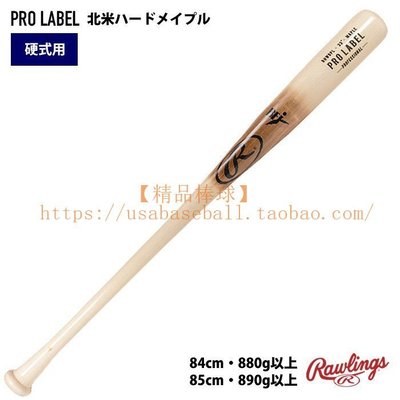 【熱賣精選】 日本進口Rawlings最上級硬式用楓木棒球木棒木質球棒
