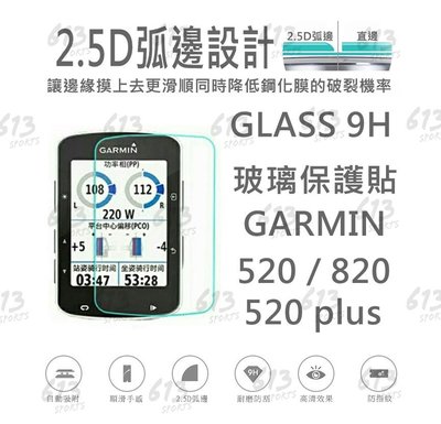 Garmin Edge 520 820玻璃保護貼 螢幕保護貼