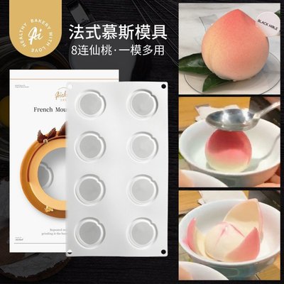 現貨熱銷-AiChef艾可芙8連桃子仙桃壽桃水蜜桃果凍奶凍慕斯硅膠烘焙模具