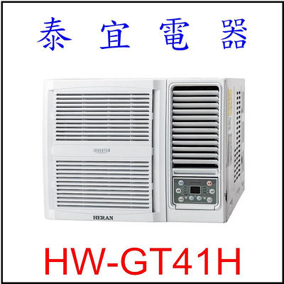 【泰宜電器】禾聯 HW-GT41H 一級變頻冷暖窗型空調 【另有RA-40HR】