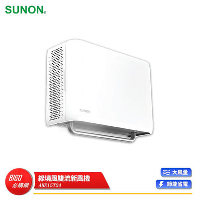 【SUNON 建準】 Flow2 One PLUS+ 綠境風雙流新風機 AHR15T24 換氣扇 排氣扇 通風扇 排風扇