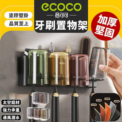 Ecoco 牙刷置物架 牙刷架 漱口杯架 置物架 電動牙刷架 牙刷收納 漱口杯 牙刷杯架 太空鋁 牙膏 收納 牙刷杯