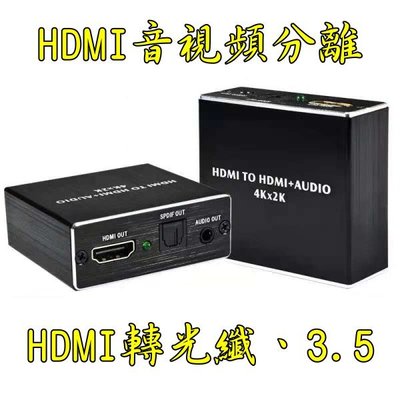 現貨當日寄 HDMI音視頻分離 1080P HDMI轉光纖 HDMI轉3.5 HDMI音頻分離器 擴大機