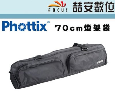 《喆安數位》Phottix 燈架袋 70CM 28吋 攝影包 腳架袋 燈座 燈架 關節 反射傘 #1