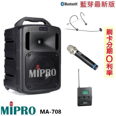 永悅音響 MIPRO MA-708 手提式無線擴音機 手握+發射器+頭戴式 贈三好禮 全新公司貨