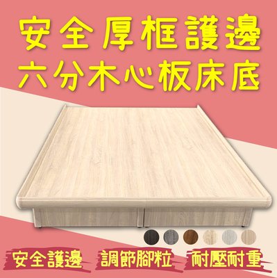 【欣和床店】3.5尺單人加大6分木心板安全厚型護框床底/床架
