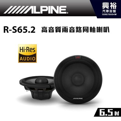 ☆興裕☆【ALPINE】R-S65.2 Hi-Res 6.5吋同軸兩音路喇叭＊音質乾淨清晰＊公司貨