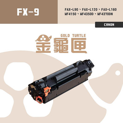 【樂利活】CANON FX-9 副廠相容碳粉匣(FX9)