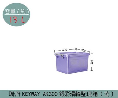 『振呈』 聯府KEYWAY AK300 (紫)銀彩滑輪整理箱 塑膠箱 置物箱 玩具整理箱 雜物箱 13L /台灣製
