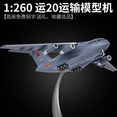 【熱賣精選】空軍1:260運20 運二十Y20運輸機合金飛機模型 成品軍事航模擺件