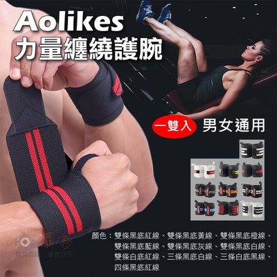 趴兔@Aolikes 力量纏繞護腕 運動加壓纏繞 連指護腕 健身啞鈴 重量訓練 臥推懸掛式舉重助力帶 護具可調節