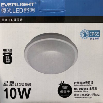 庫存出清 億光Everlight 星庭 10W LED防水吸頂燈 黃光/白光/自然光 陽台/浴室/戶外吸頂燈