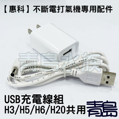 Y。。。青島水族。。。F-332-USB-H35620中國HUIKE惠科-打氣機(零配件)==充電線組H6/H20共用