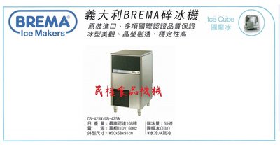【民權食品機械】義大利BREMA製冰機108磅CB-425/圓帽冰