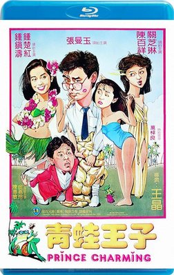 【藍光影片】青蛙王子 / Prince Charming(1984)