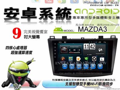 音仕達汽車音響 馬自達 MAZDA3 09-14年 9吋安卓機 八核心 8+128 WIFI 鏡像顯示 ADF
