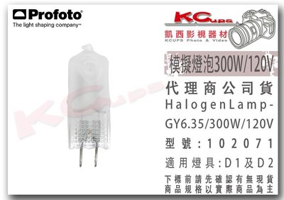 凱西影視器材 Profoto 102071 模擬燈 燈泡 D1 D2 用 300W 120V GY6.35 鹵素 對焦燈