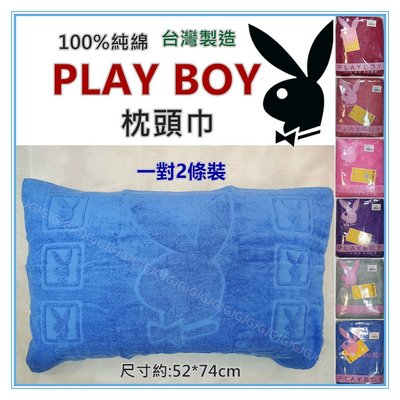 JG附發票~PLAY BOY枕巾 100%綿 二入1對裝 MIT台灣製造立體浮花枕頭巾一包二條，尺寸約52*74
