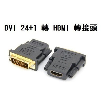 #398 DVI公 24+1轉HDMI母 轉接頭 高畫質影像 高解析 數位訊號 高品質 傳輸 高清轉換頭【蓓思shop】