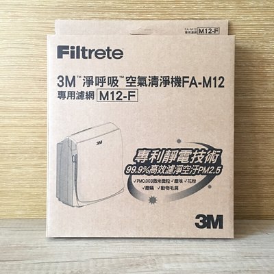 全新 3M FA-M12空氣清淨機替換濾網(M12-F) 下單請先詢問