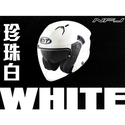 KYT NFJ/NF-J 素色款 珍珠白 半罩式安全帽