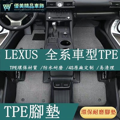 LEXUS 凌志 TPE 專用腳墊 ES200 NX300 UX260 RX350 ES300h 全包圍 汽車腳踏-優美精品車飾