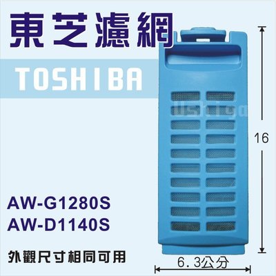 TOSHIBA 東芝洗衣機濾網 AW-G1280S AW-D1140S AW-G1060S 變頻洗衣機濾網 洗衣機棉絮網