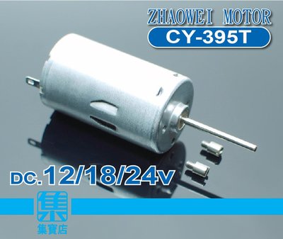CY-395T電機 DC12V-24V 【2.3mm軸】高速長軸馬達 正反轉可調速馬達 碳刷強磁馬達