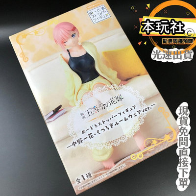 本玩社 現貨 景品 中野一花 五等分的新娘 全新 正版 FURYU 泡麵蓋 坐姿 輕鬆 居家服 公仔