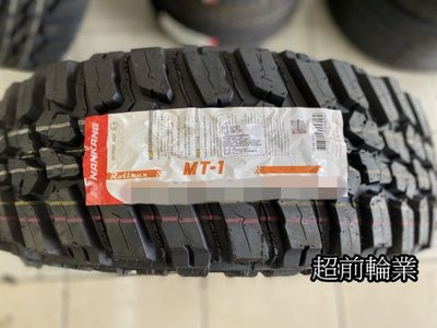 【超前輪業】NANKANG 南港輪胎 MT-1 MT1 235/75-15 MT胎 粗花 越野胎 巧克力胎