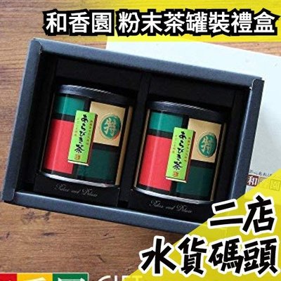 和香園 粉末茶 粉末綠茶 罐裝高級禮盒 2入 沖泡飲品 送禮自用兩相宜【水貨碼頭】