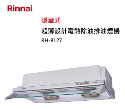 【樂昂客】可議價(全省含安裝) RINNAI 林內 RH-8127 隱藏式 超薄設計 電熱除油 排油煙機 80CM