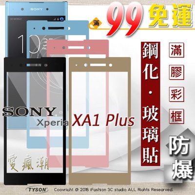 【現貨】免運 索尼 SONY Xperia XA1 plus 2.5D滿版滿膠 彩框鋼化玻璃保護貼 9H