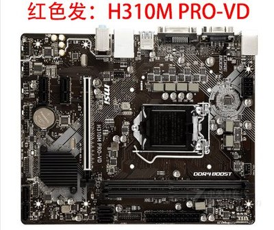 MSI/微星 H310M PRO-VD主板 H310主板/LGA1151支持8代CPU