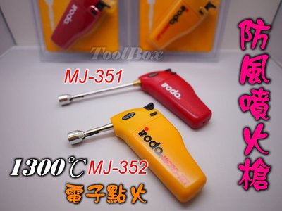 【ToolBox】iroda愛烙達/MJ-352/防風打火機/ 噴火槍/打火機/瓦斯烙鐵/瓦斯焊槍/瓦斯噴槍/瓦斯噴燈