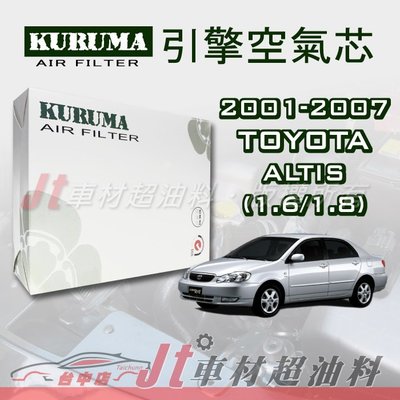 Jt車材 - 豐田 TOYOTA ALTIS 2001-2007年 引擎空氣芯 - 台灣設計 高品質密合佳 附發票