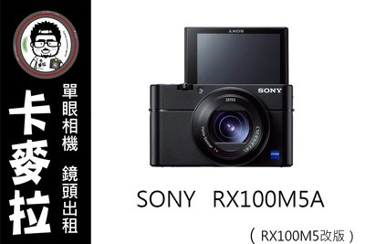 台南 卡麥拉 相機出租 鏡頭出租 SONY RX100M5A RX100VA 五代小改版 最強口袋機 多日另有優惠