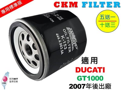 【CKM】杜卡迪 DUCATI GT1000 超越 原廠 正廠 機油濾芯 機油濾蕊 濾芯 濾蕊 KN-153 工具 碗公