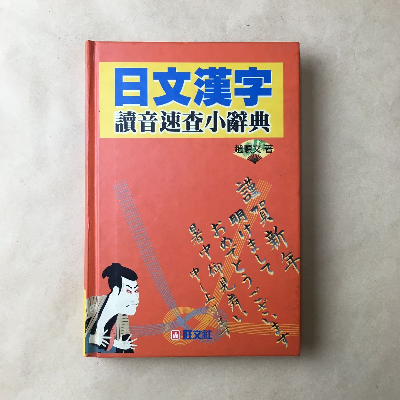 日文漢字讀音速查小辭典 趙順文 旺文 Yahoo奇摩拍賣