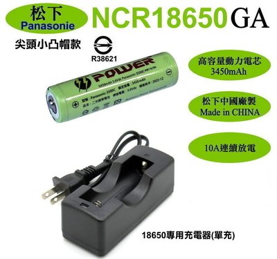 信捷【E22】充電器+松下18650GA鋰電池3450mAh 3500mAh 尖頭凸帽 國際 頭燈手電筒工作燈